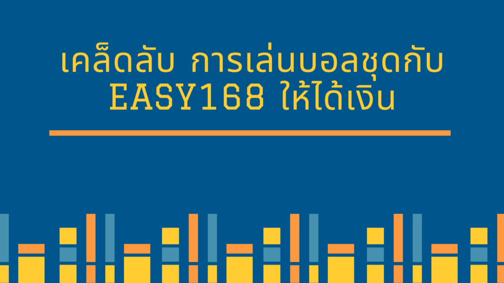 เคล็ดลับ การเล่นบอลชุดกับ easy168 ให้ได้เงิน