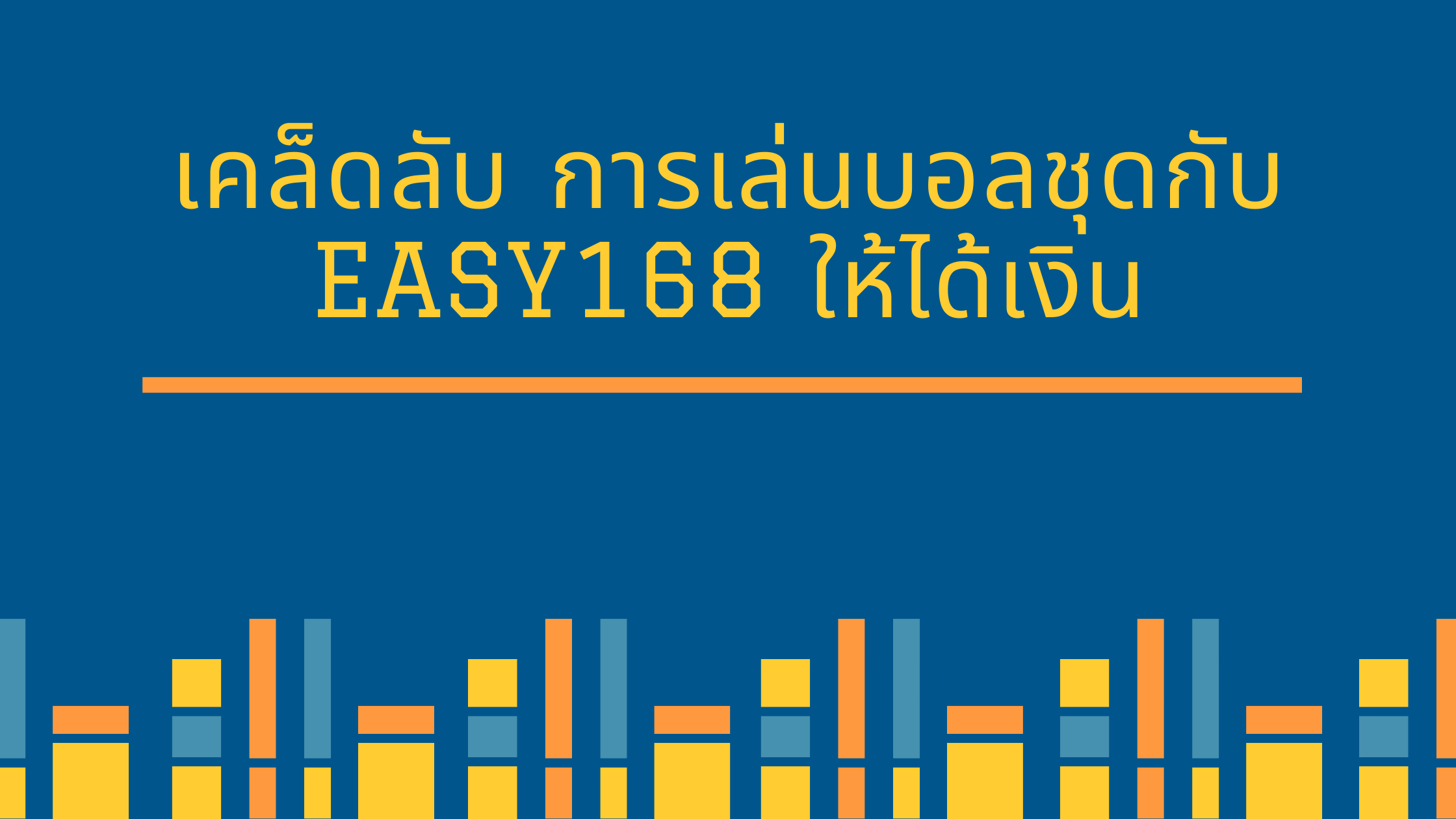 เคล็ดลับ การเล่นบอลชุดกับ easy168 ให้ได้เงิน