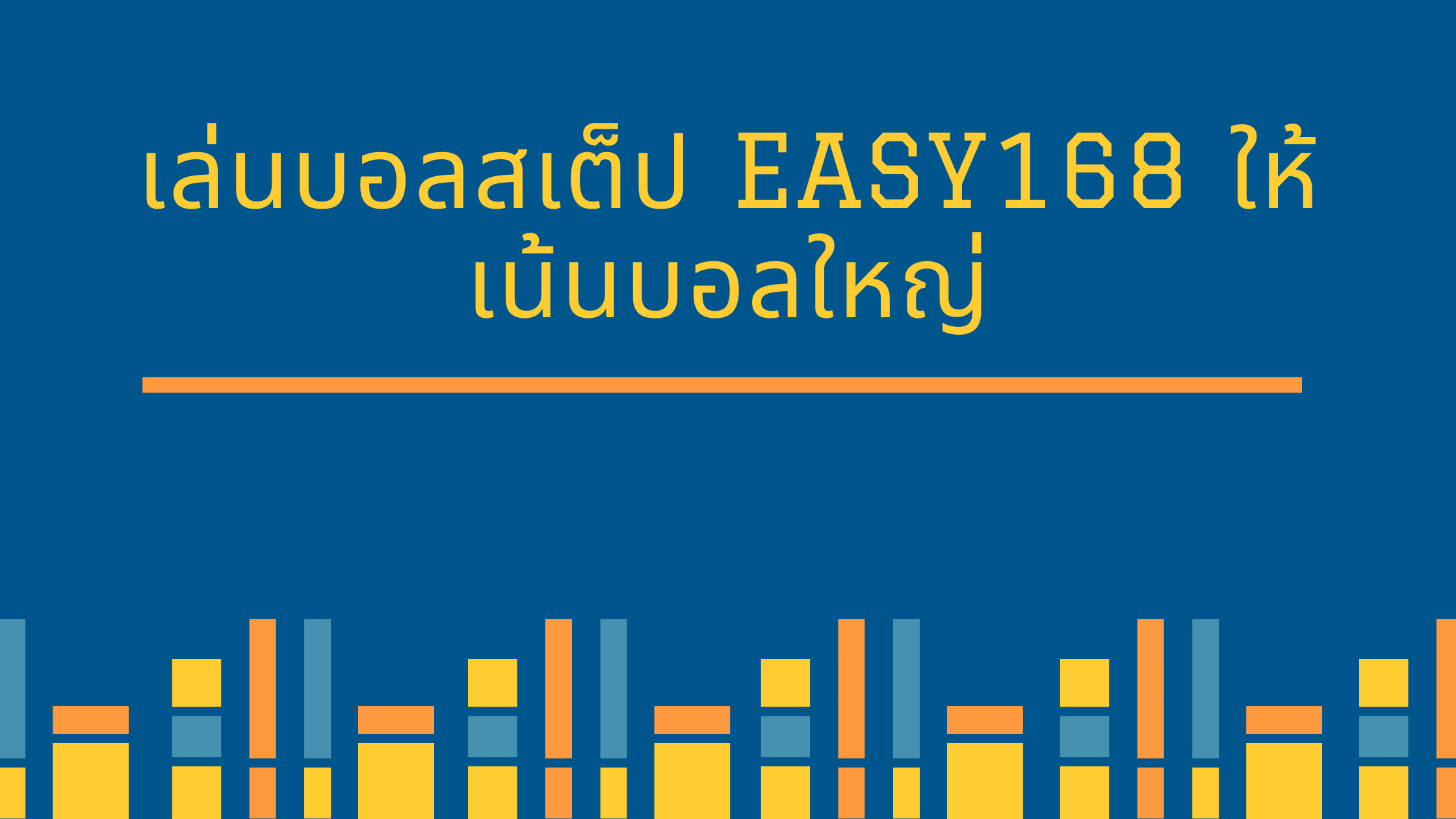 เล่นบอลสเต็ป easy168 ให้เน้นบอลใหญ่