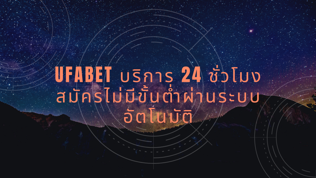 UFABET บริการ 24 ชั่วโมง สมัครไม่มีขั้นต่ำผ่านระบบอัตโนมัติ