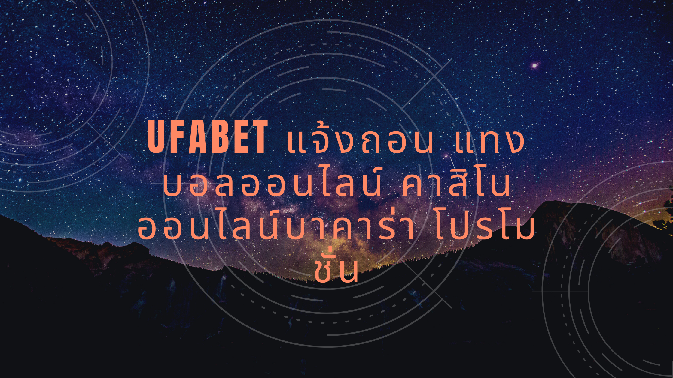 UFABET แจ้งถอน แทงบอลออนไลน์ คาสิโนออนไลน์บาคาร่า โปรโมชั่น