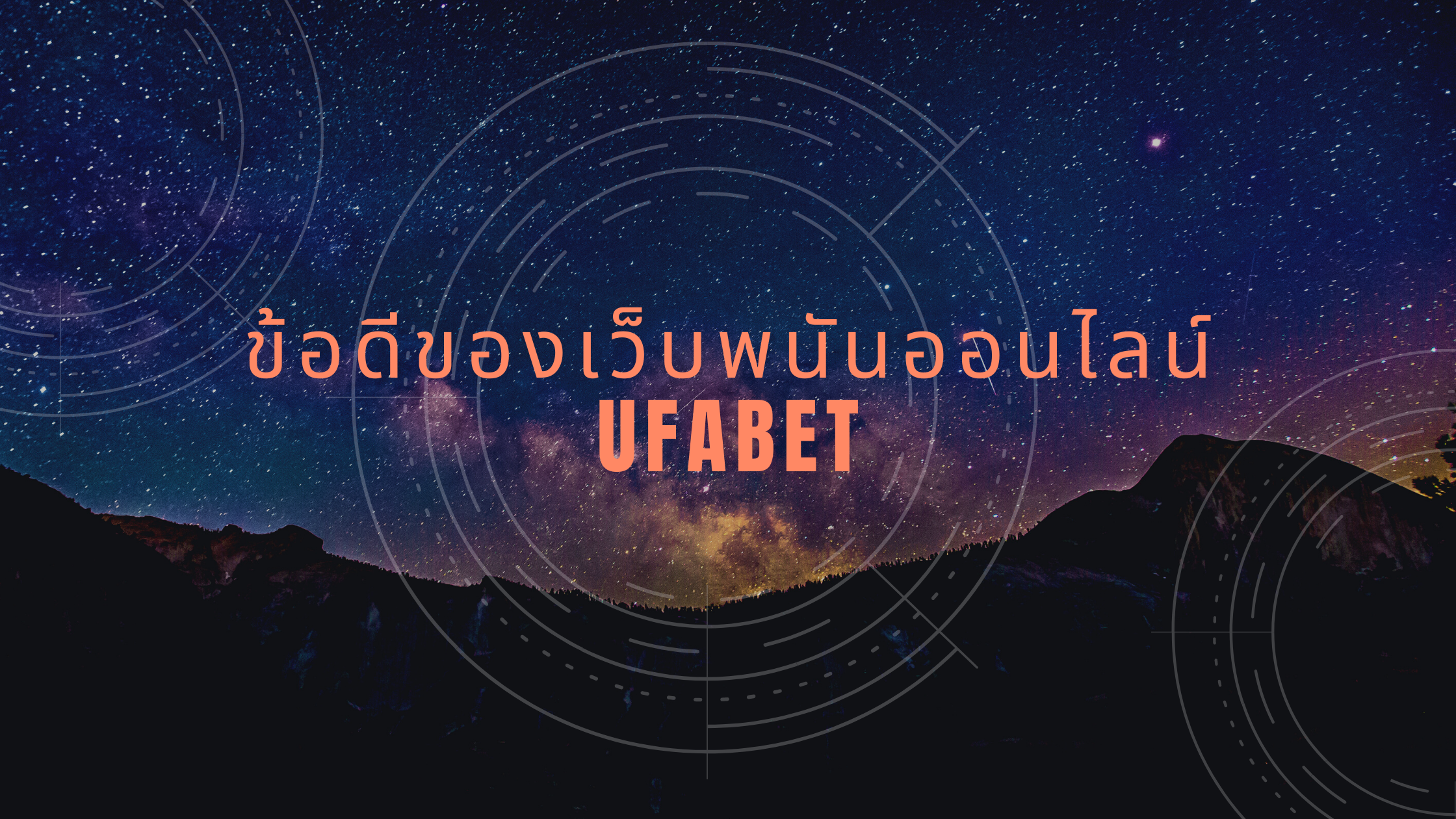 ข้อดีของเว็บพนันออนไลน์ UFABET