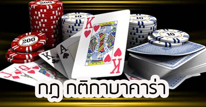 กฏการเล่นบาคาร่า - LSM99GOOD