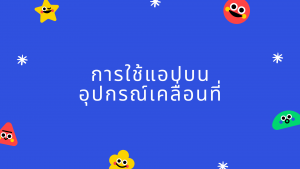 การใช้แอปบนอุปกรณ์เคลื่อนที่