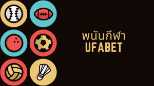 พนันกีฬา ufabet