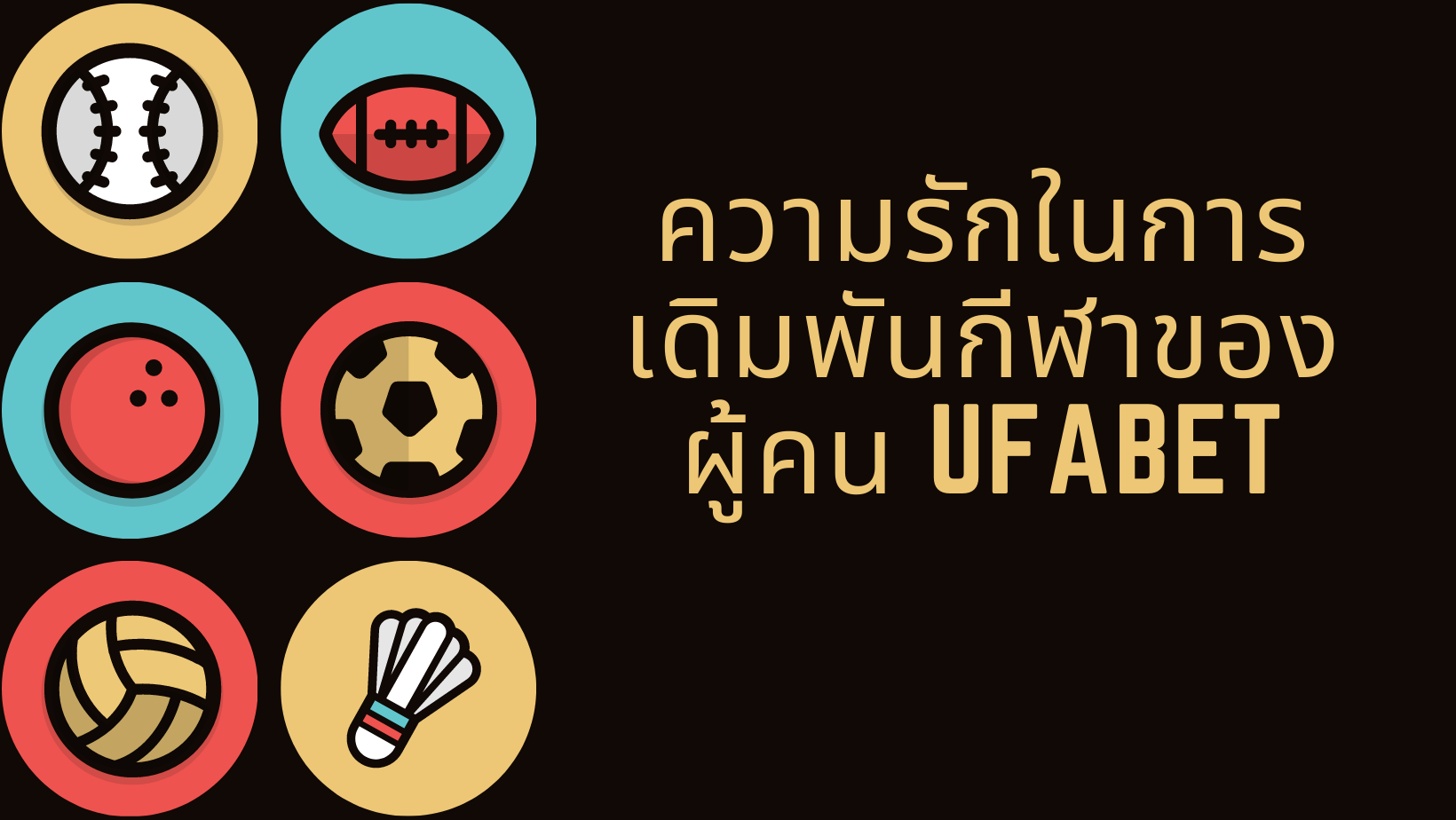 ความรักในการเดิมพันกีฬาของผู้คน ufabet