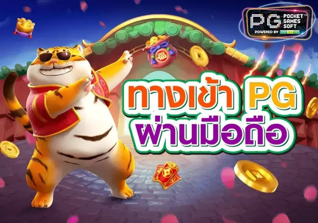 เกม pg slot ทาง เข้า