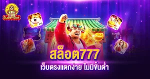 สล็อต 777 เว็บตรง วอเลท