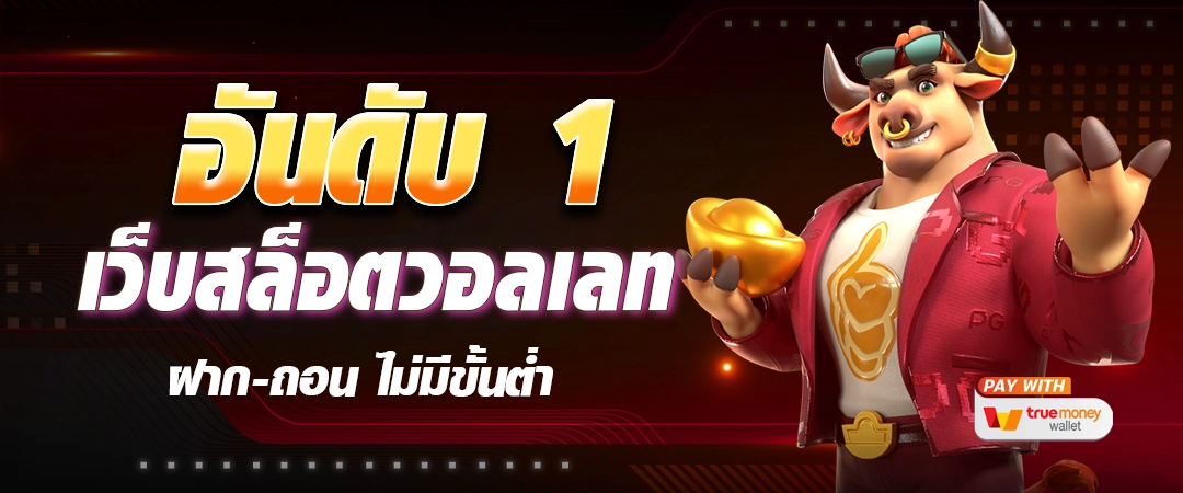 pg slot เว็บ ตรง อันดับ 1